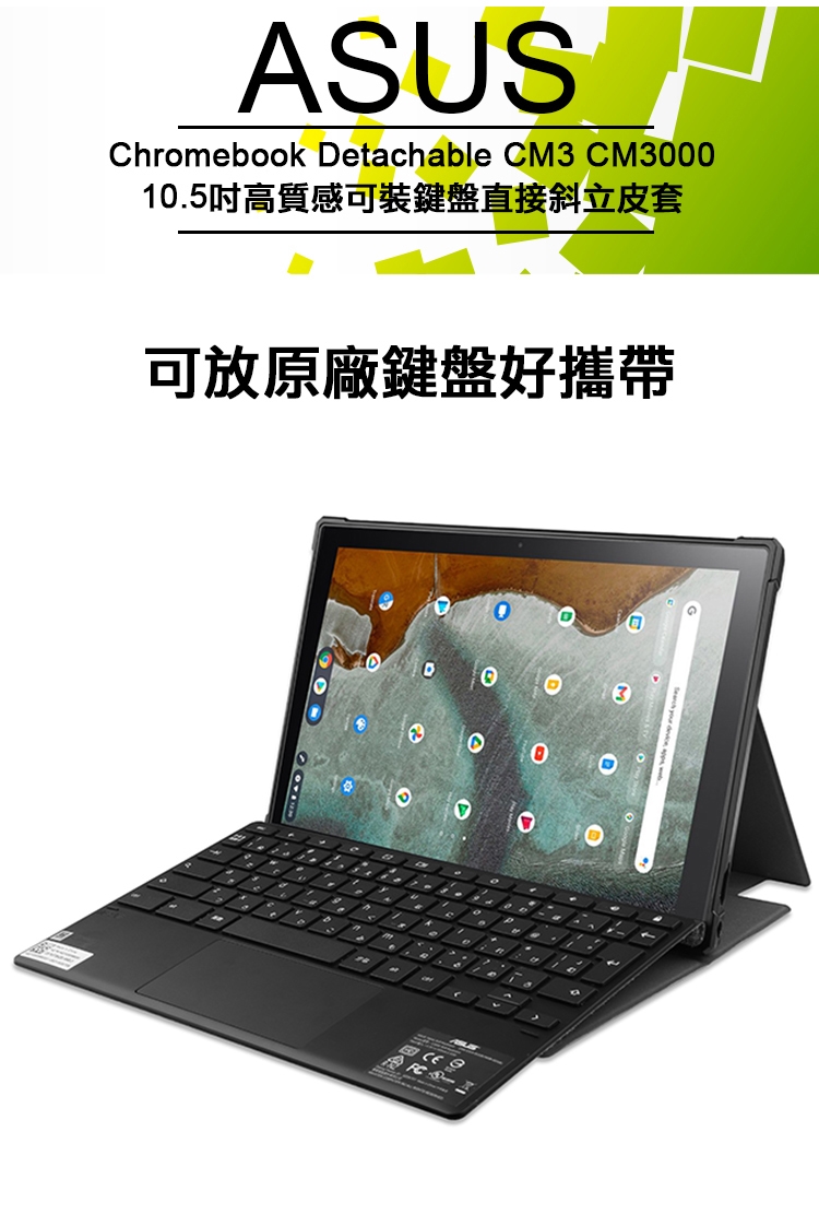 華碩ASUS Chromebook Detachable CM3 CM3000  10.5吋專用高質感可裝鍵盤平板電腦皮套保護套|平板殼套|ETMall東森購物網
