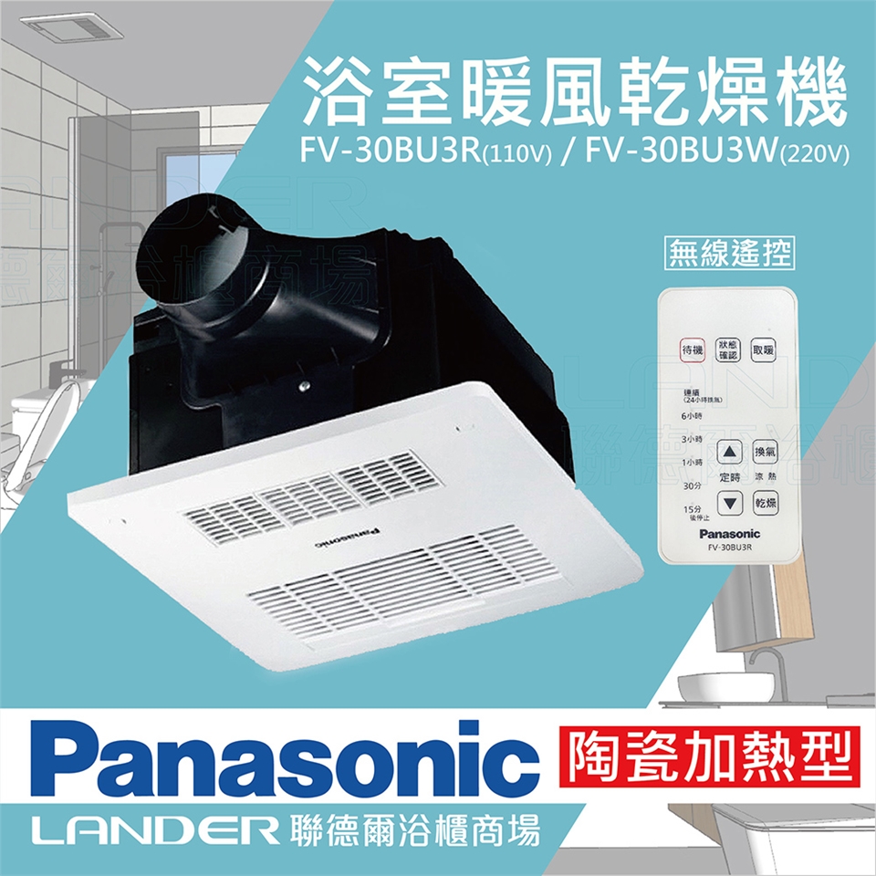 Panasonic 國際牌】陶瓷加熱浴室乾燥暖風機無線遙控(FV-30BU3R / FV