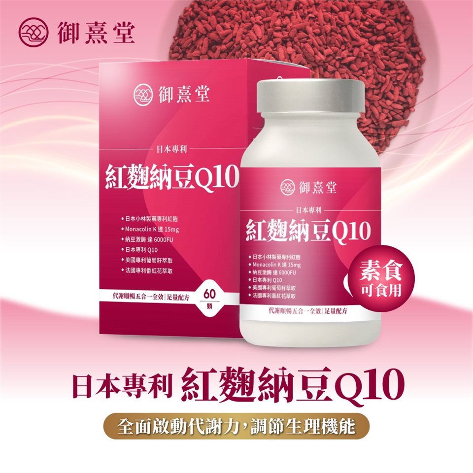 【御熹堂】-日本專利紅麴納豆Q10評價如何??