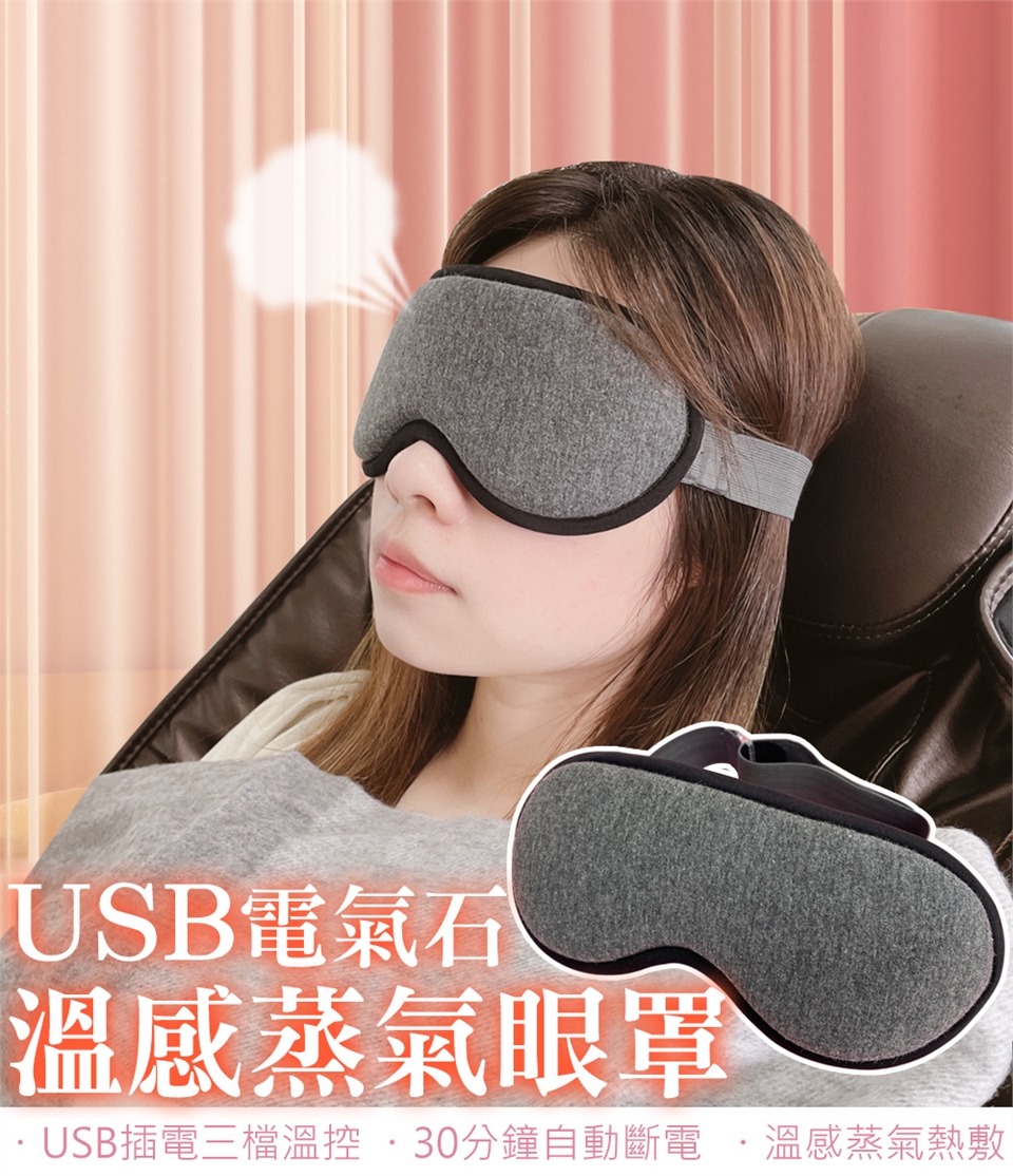 電氣石溫感熱敷眼罩蒸氣眼罩按摩眼罩加熱眼罩頭/眼部按摩ETMall東森購物網