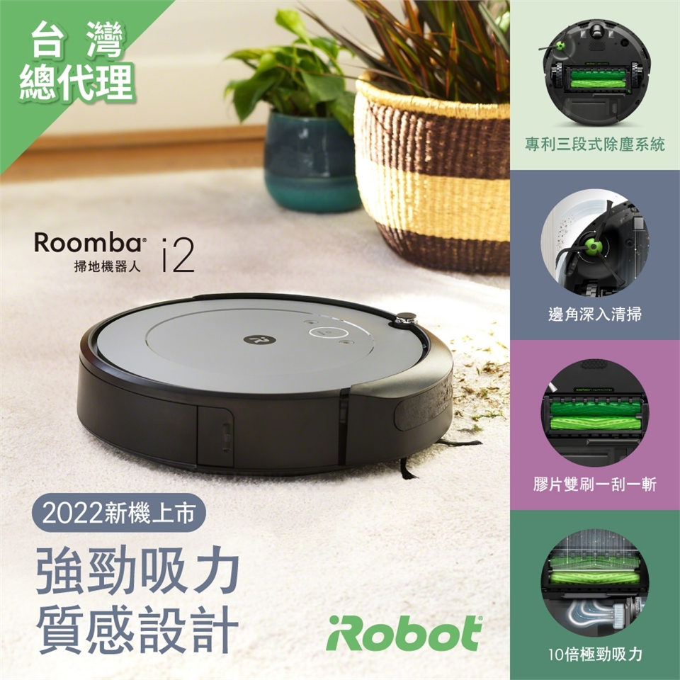 美國iRobot Roomba i2 掃地機器人總代理保固1+1年|會員獨享好康折扣