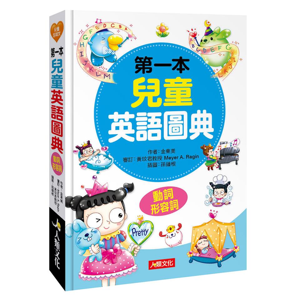 人類童書 第一本兒童英語圖典 名詞篇 動詞 形容詞 附mp3 Cd 貼紙書 Etmall東森購物網
