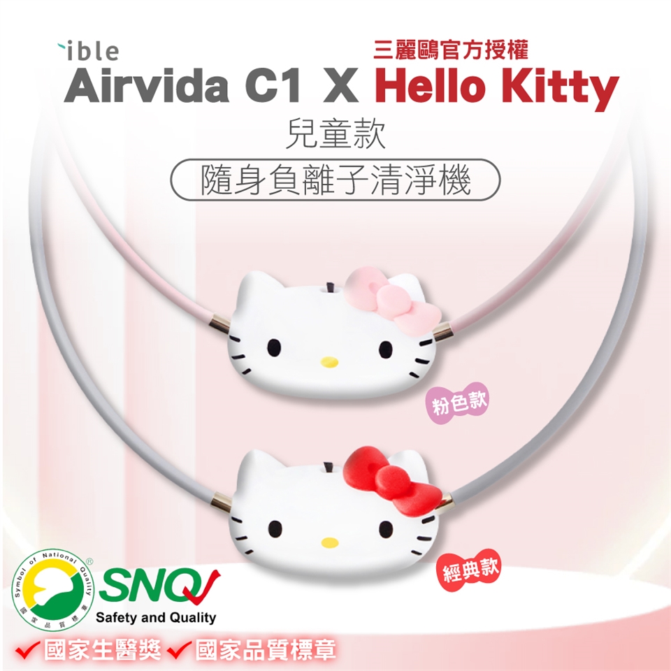 Airvida C1 × HELLO KITTY 日本製 空気清浄機 エアビーダC1 x ハローキティ - お子様向けの携帯用空気清浄機