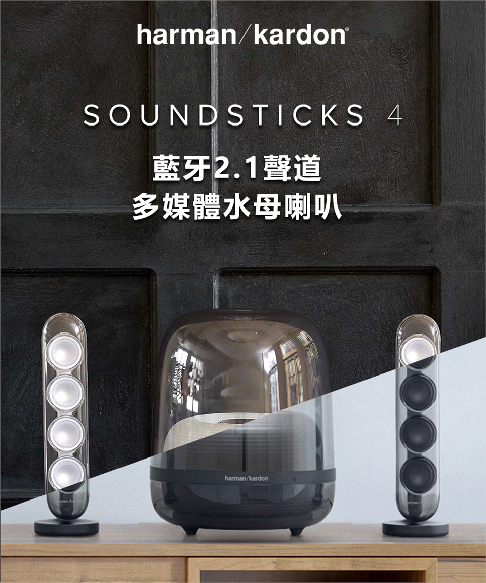 Harman Kardon SoundSticks 4 藍牙2.1聲道多媒體水母喇叭(黑白兩色