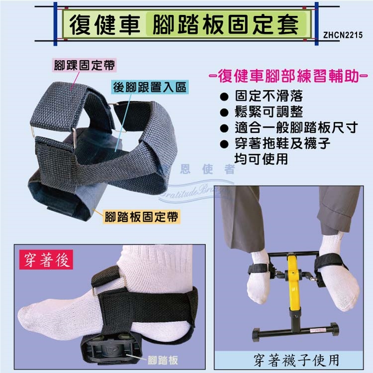 感恩使者 #復健車腳踏板固定套 腳部復健輔助帶 腳踏器 銀髮族 老人用品。銀髮族,老人用品,行動不便者,長照補助,行動輔具,日華國際