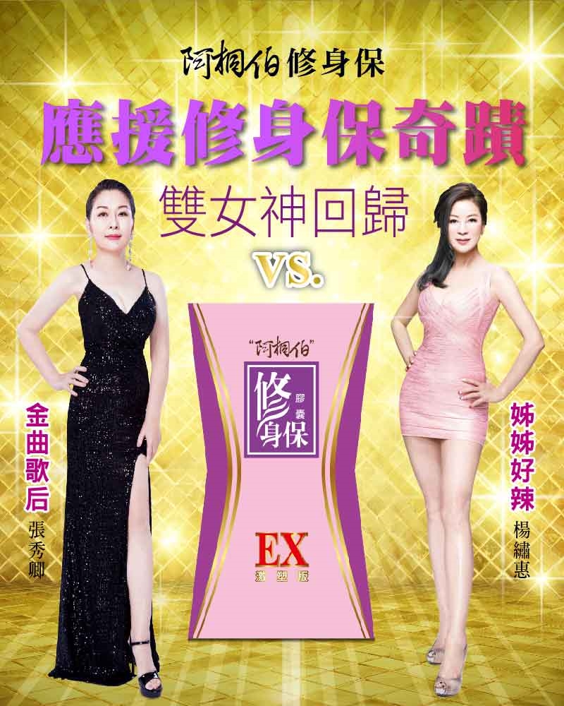 張秀卿代言阿桐伯修身保漢方激塑EX囤貨專案-ESV|代謝好幫手|ETMall東森購物網