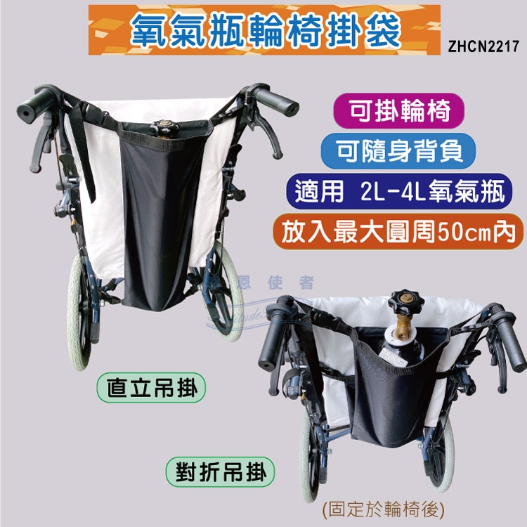 感恩使者 #氧氣瓶輪椅吊掛袋,放置袋/後背袋/雙肩背包/吊掛袋/收納袋,輪椅配件,銀髮族,老人用品。長照補助,行動輔具,日華國際