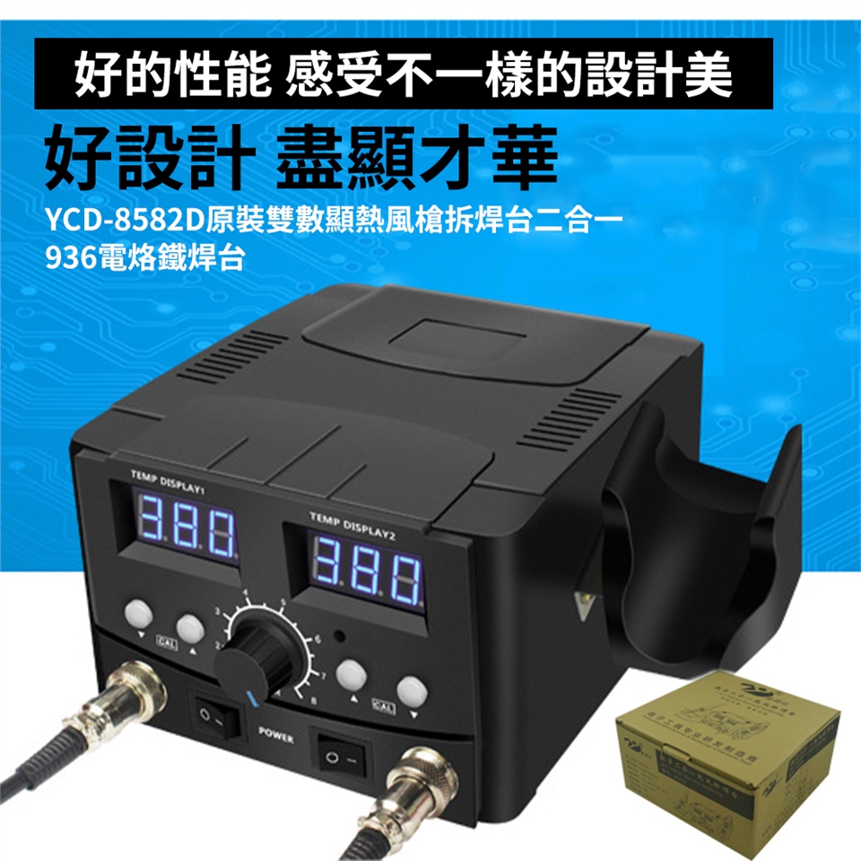 可調溫拆焊台雙數顯二合一【SL-8582D 750W】熱風槍電烙鐵智能