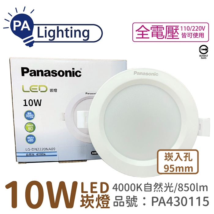 10入【Panasonic國際牌】 LG-DN2220NA09 LED 10W 4000K 自然光全電壓