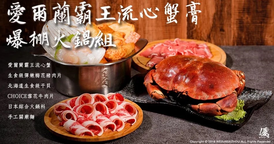 水產優-愛爾蘭霸王流心蟹膏爆棚火鍋組 邊緣人主題火鍋