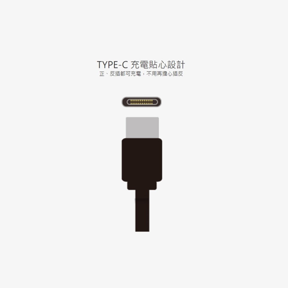 TYPE-C 充電貼心設計正、反插都可充電,不用再擔心插反