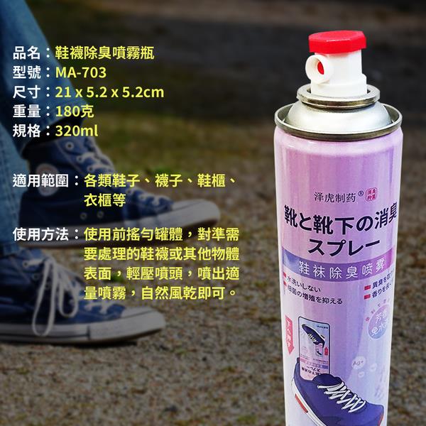 【澤虎製藥】MA-703鞋襪除臭320ml噴霧瓶(去腳臭 防臭 鞋櫃 抑菌 噴霧劑)