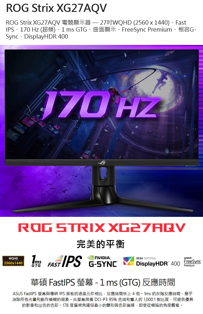 ASUS ROG Strix 27型2K 170Hz HDR電競螢幕( XG27AQV)|TUF入門電競