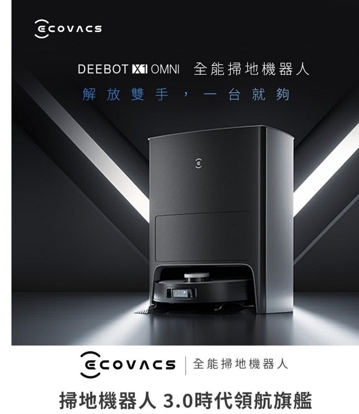 ECOVACS 科沃斯DEEBOT X1 OMNI全能旗艦掃拖機器人(自動集塵&回洗拖布