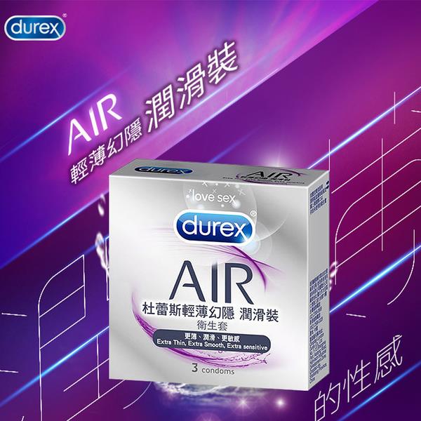 【Durex杜蕾斯】輕薄幻隱 潤滑裝AIR保險套3入/盒(更薄 潤滑 更敏感 衛生套)