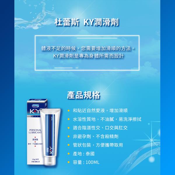 【Durex杜蕾斯】KY水溶性 潤滑劑1入(100g)(正版經銷 情人節必備)