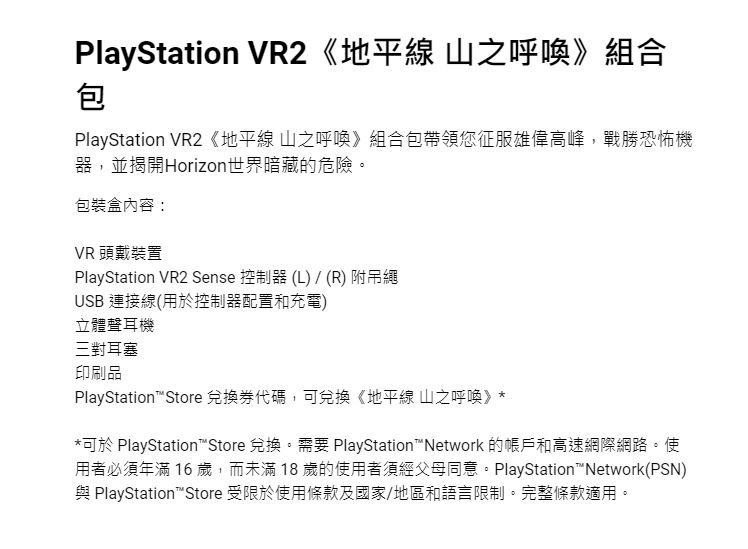 SONY PlayStation VR2 (PS VR2)《地平線山之呼喚》組合包|會員獨享好康