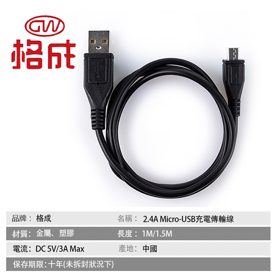 【格成】2合1充電傳輸線 Micro-USB TO USB 1.5M 快速充電 2.4A大電流|Micro USB線|ETMall東森購物網