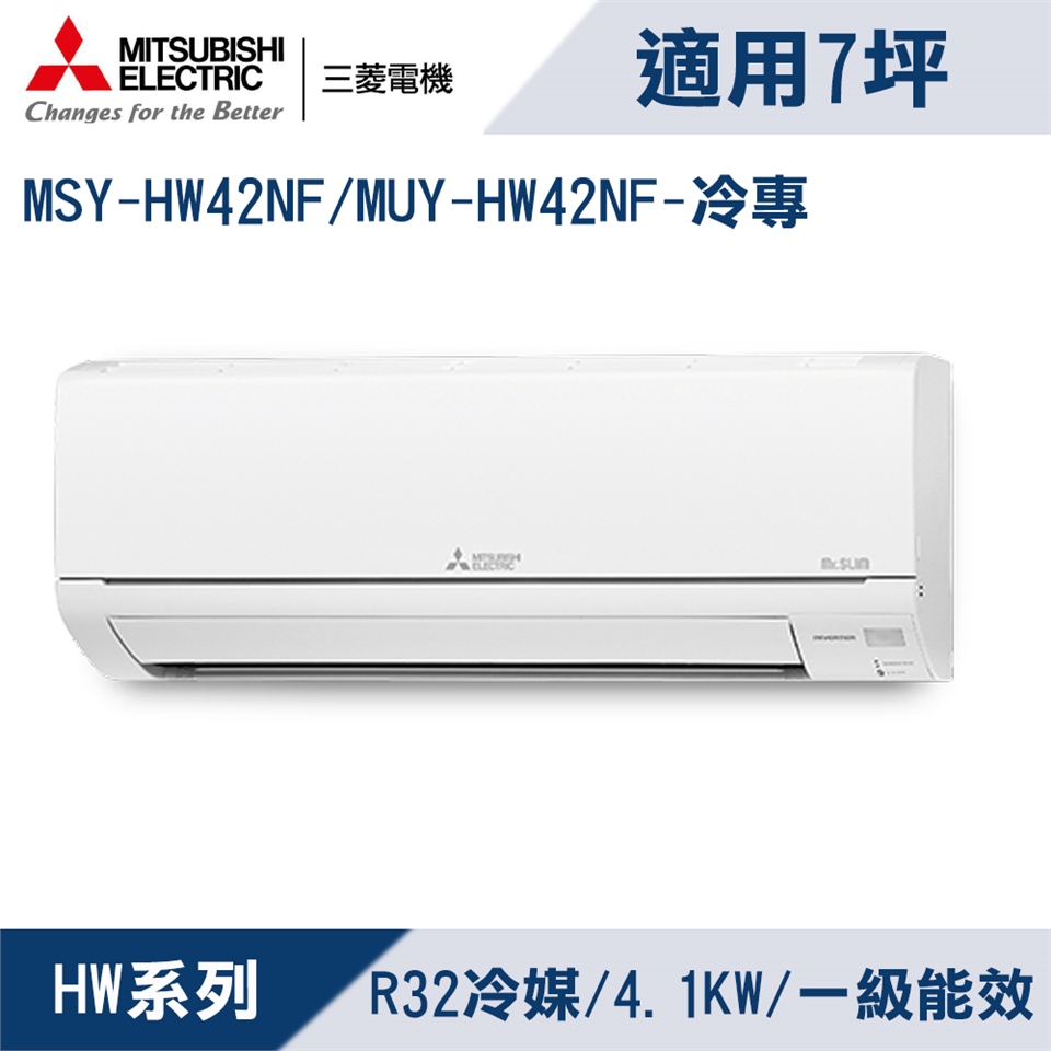 三菱電機7坪1級變頻靜音大師HW冷專冷氣MSY-HW42NF/MUY-HW42NF|會員獨享