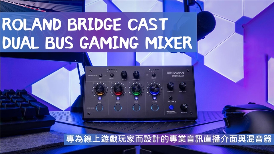 音樂城市】ROLAND BRIDGE CAST 直播音訊介面混音器電競直播FPS|混音器