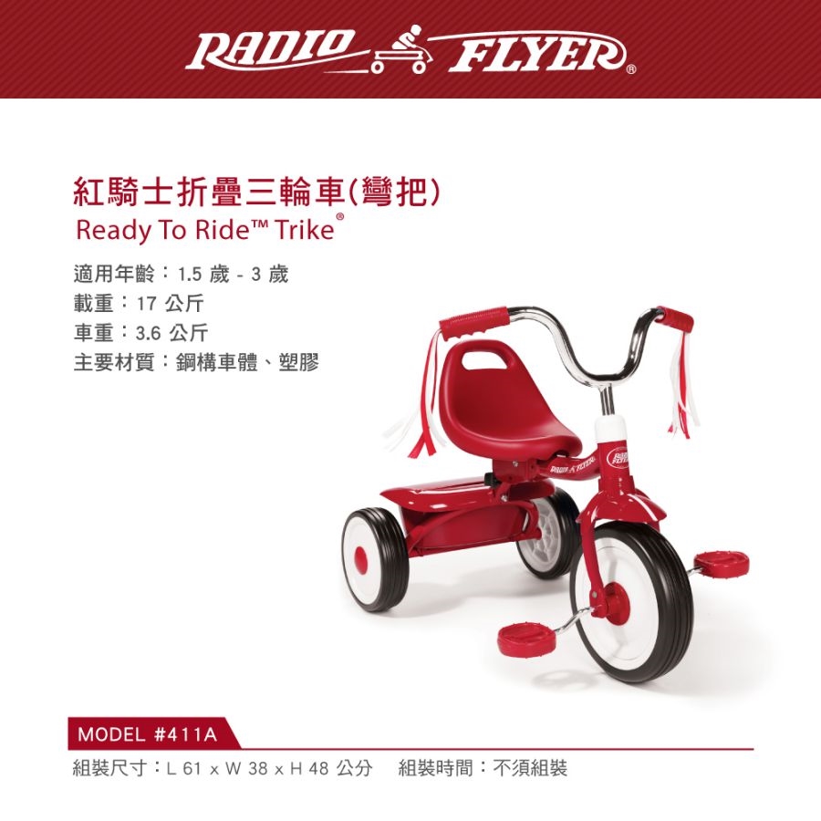 Radio Flyer 紅騎士折疊三輪車(彎把) #411A型