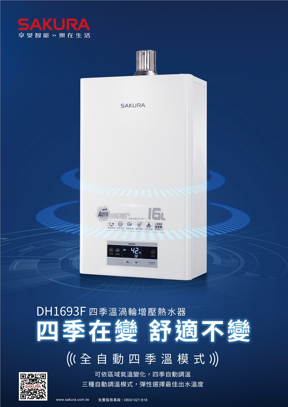 SAKURA 櫻花16L 最新渦輪增壓DH1693F 智能恆溫熱水器【櫻花原廠技師安裝】【全國安裝】|屋內強制排氣|ETMall東森購物網