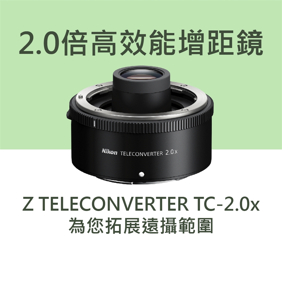 Nikon 尼康】Z TELECONVERTER TC-2.0x 增距鏡*(平行輸入)|Nikon尼康