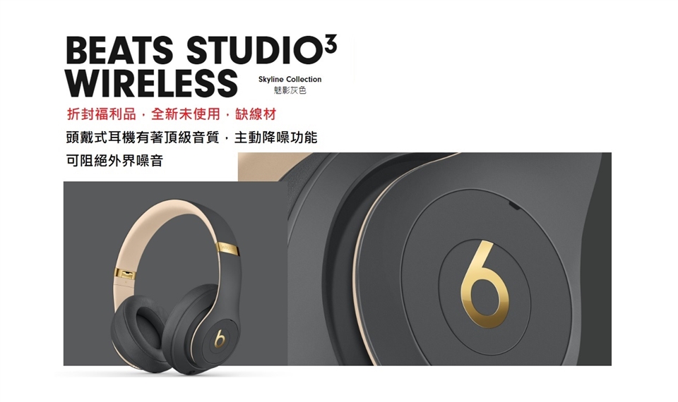 Beats】Studio3 Wireless 頭戴式耳機-魅影灰(拆封福利品無線材)|頭戴式