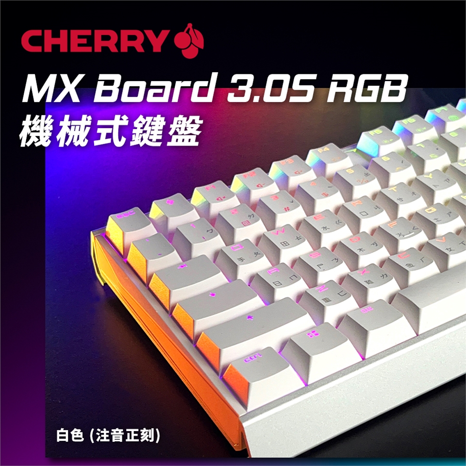 Cherry MX Board 3.0S RGB 機械式鍵盤白色(青軸/紅軸/茶軸/玉軸)|會員