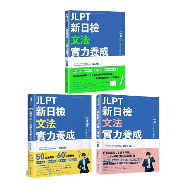 JLPT新日檢文法實力養成《初中級篇》+《N2篇》+《N1篇》|會員獨享好康折扣活動|語言學習|ETMall東森購物網