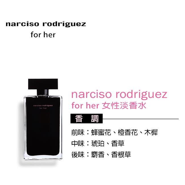Narciso Rodriguez For Her 女性淡香水(50ml)|Narciso Rodriguez