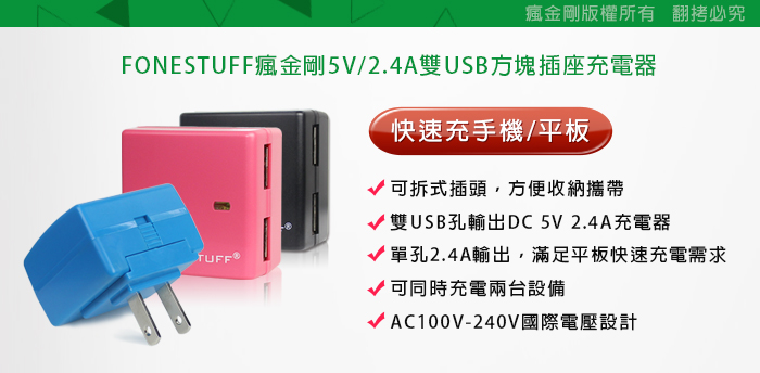Fonestuff瘋金剛5v 2 4a雙usb方塊插座充電器 粉 Usb 充電頭 Etmall東森購物網