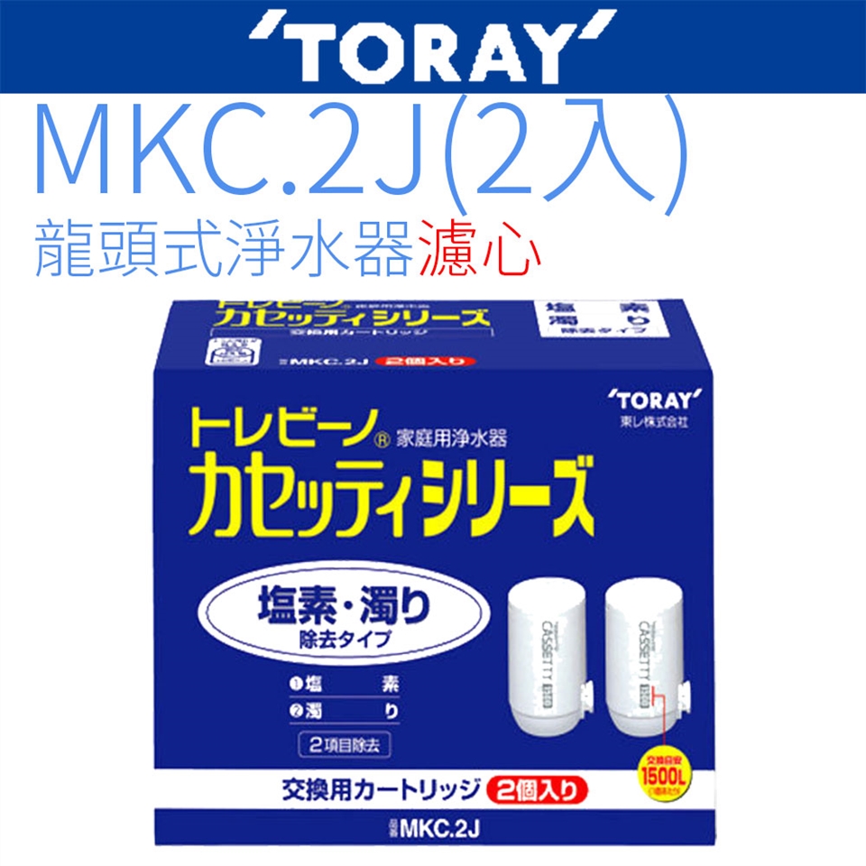 TORAY 東麗】濾心MKC.2J (2入)|濾芯|ETMall東森購物網