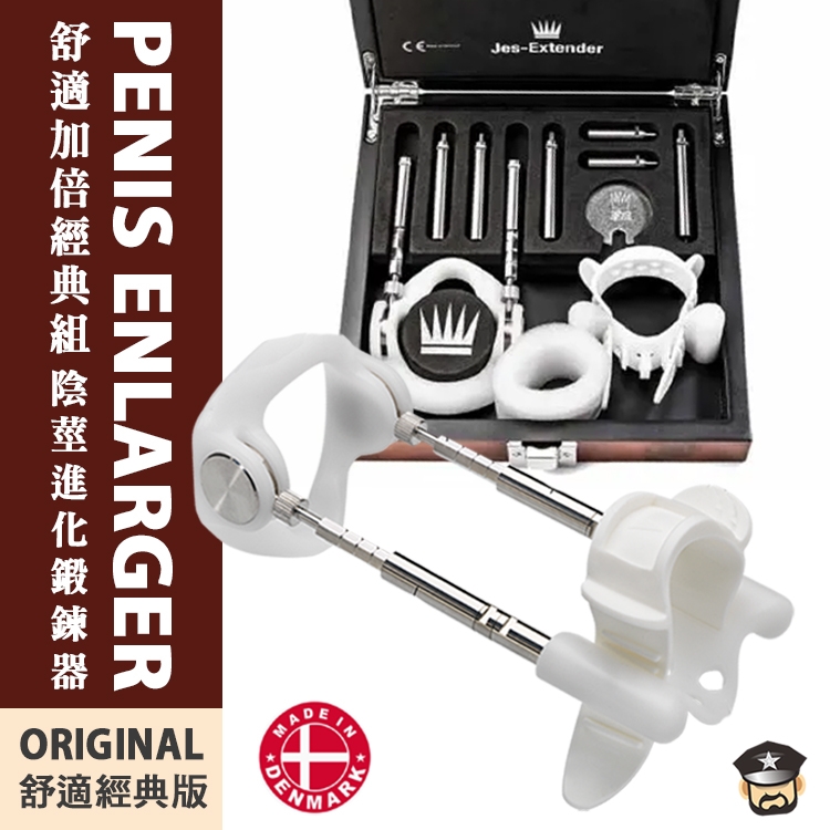 丹麥 Jes Extender 舒適加倍經典組 陰莖進化鍛鍊器 Original Standard Penis Extender