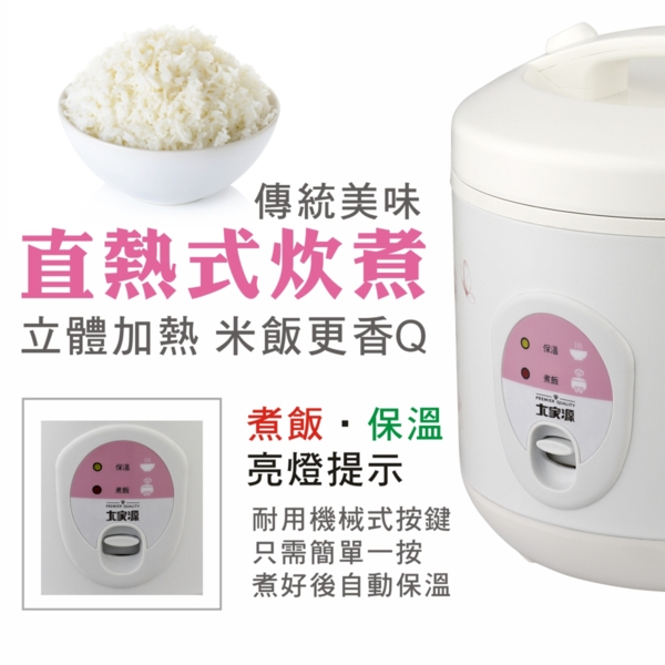 傳統美味直熱式炊煮立體加熱 米飯更香Q煮飯保溫亮燈提示耐用機械式按鍵只需簡單一按煮好後自動保溫大家