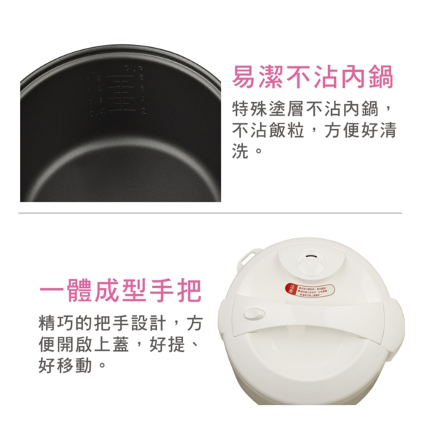 一體成型手把精巧的把手設計,方便開啟上蓋,好提、好移動。易潔不沾鍋特殊塗層不沾內鍋,不沾飯粒,方便好清洗。