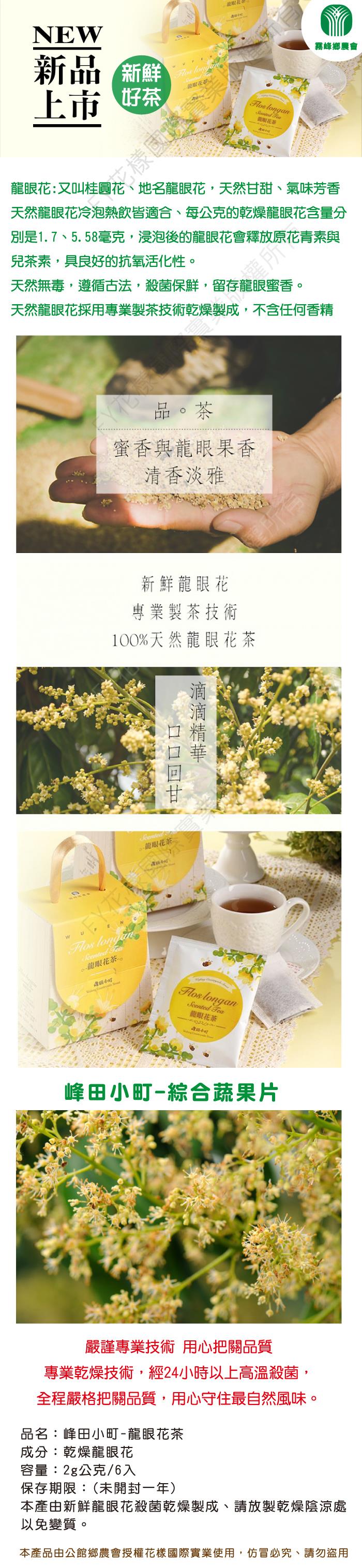 霧峰農會峰田小町 龍眼花茶 2g 6入 盒 3盒一組 花草 草本茶包 Etmall東森購物