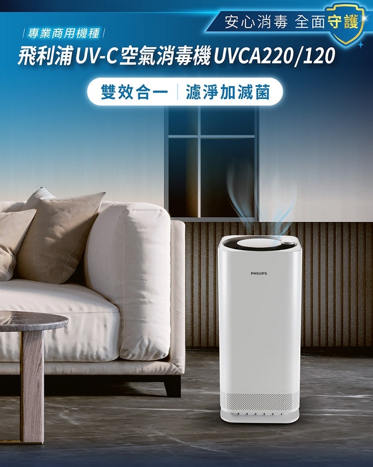PHILIPS 飛利浦】UV-C紫外線空氣消毒殺菌機-中白殺UVCA120