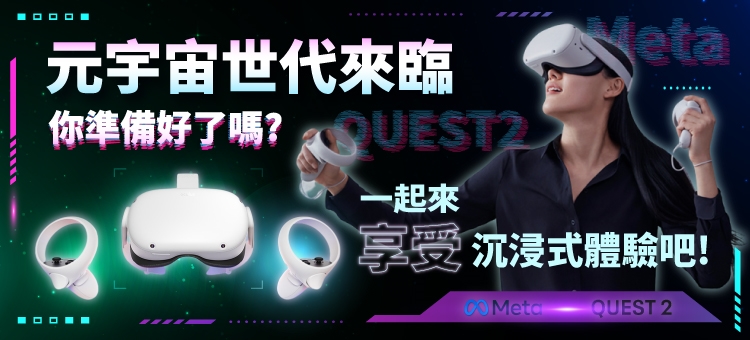 Meta Quest 2 Oculus Quest 2 VR 頭戴式裝置元宇宙/虛擬實境(256GB)+送