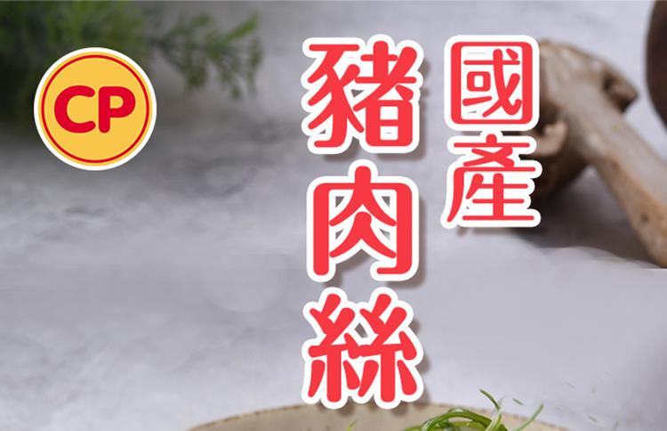 國產 豬肉絲 