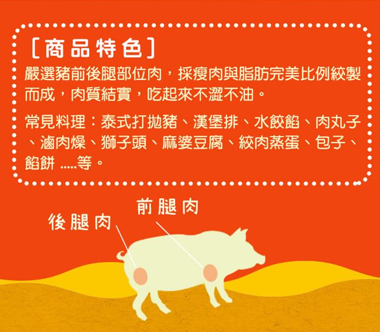 嚴選豬前後腿部位肉,採瘦肉與脂肪完美比例絞製
