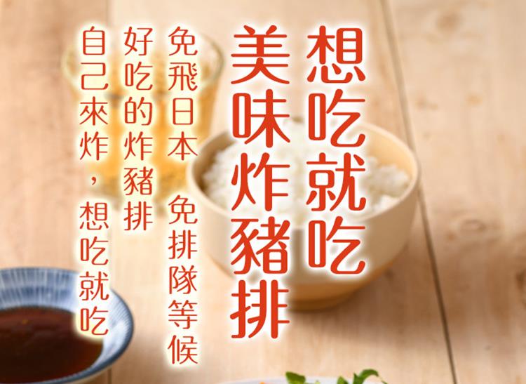 想吃就吃 美味炸豬排 免飛日本 免排隊等候 好吃的炸豬排 自己來炸,想吃就吃 