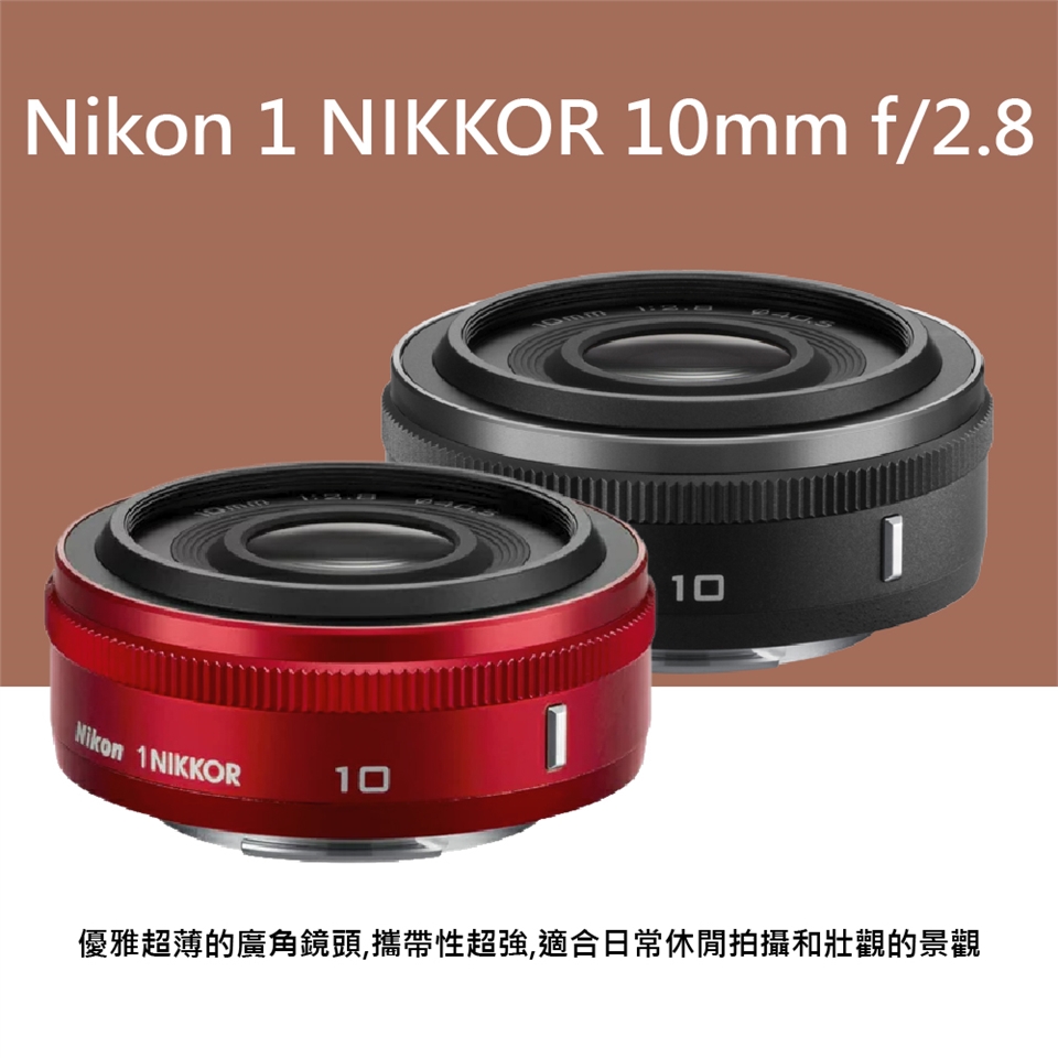 Nikon 尼康】Nikon 1 NIKKOR 10mm f/2.8定焦鏡*(平行輸入)|Nikon尼康