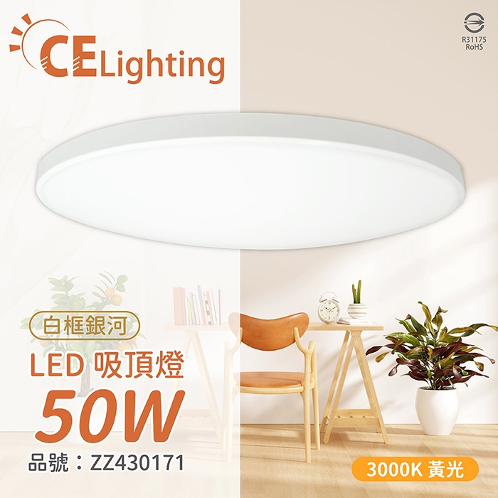 IN20008 LED 50W 3000K 黃光全電壓白框銀河吸頂燈適用4~5坪ZZ430171|吸