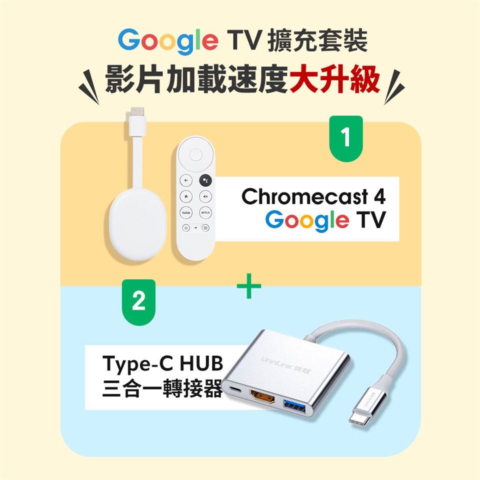 Chromecast 4 Google TV ＋ Type-C 3合1 HUB 擴充套裝組|數位電視盒