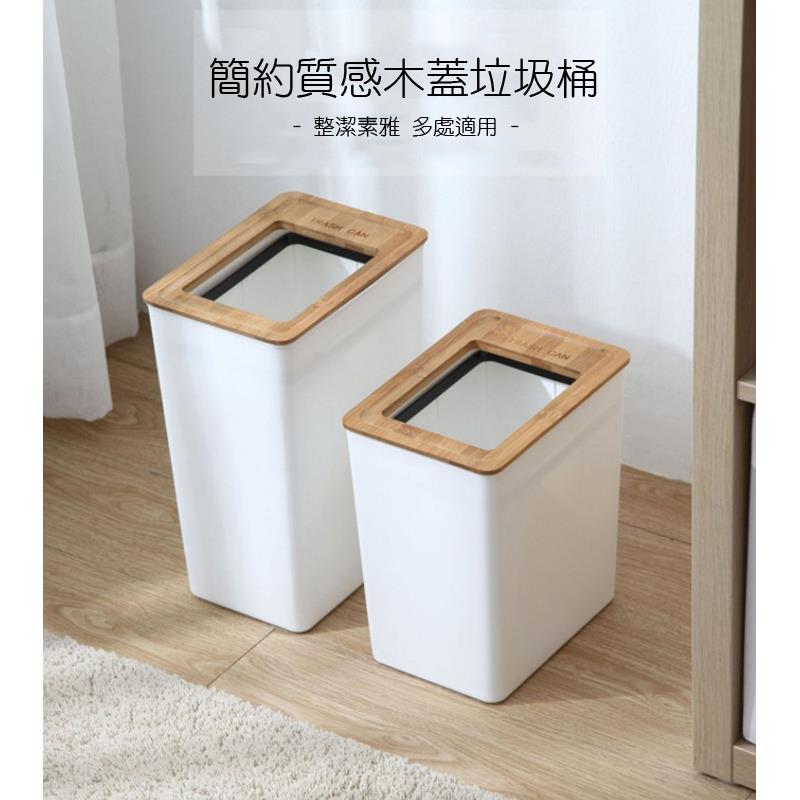 簡約質感木蓋垃圾桶 整潔素雅多處適用 