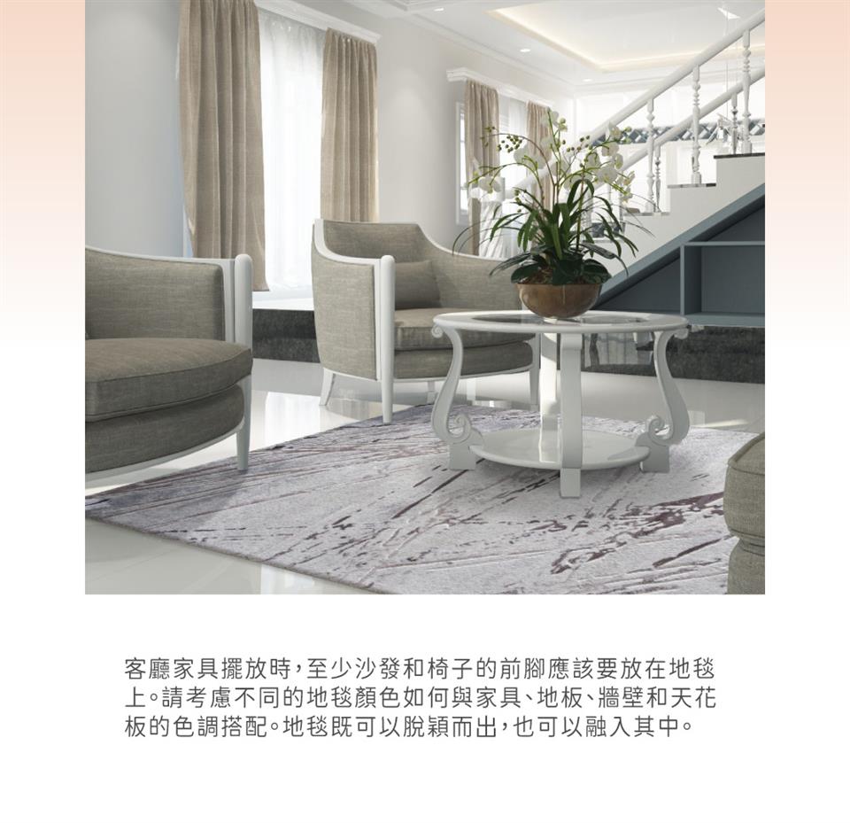 客廳家具擺放時,至少沙發椅子的前腳應該要放在地毯 上。請考慮不同的地毯顏色如何與家具、地板、牆壁和天花 板的色調搭配。地毯既可以脫穎而出,也可以融入其中。
