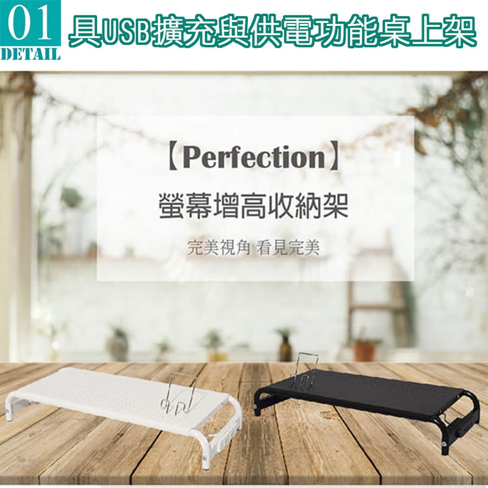 01 具USB擴充與供電功能桌上架 螢幕增高收納架 完美視角 看見完美