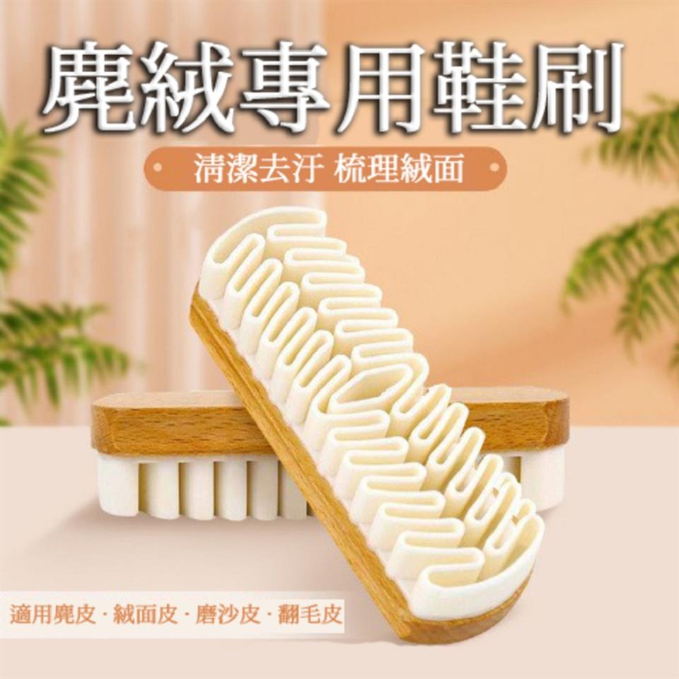 麂絨專用鞋刷 清潔去汙 梳理絨面 適用麂皮.絨面皮.磨沙皮 翻毛皮 