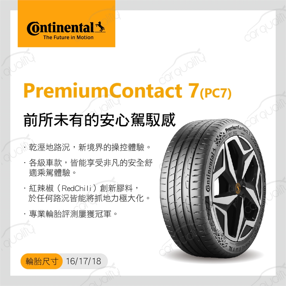 Continental馬牌】輪胎馬牌PC7-2155517吋94V_215/55/17_二入組(車麗屋